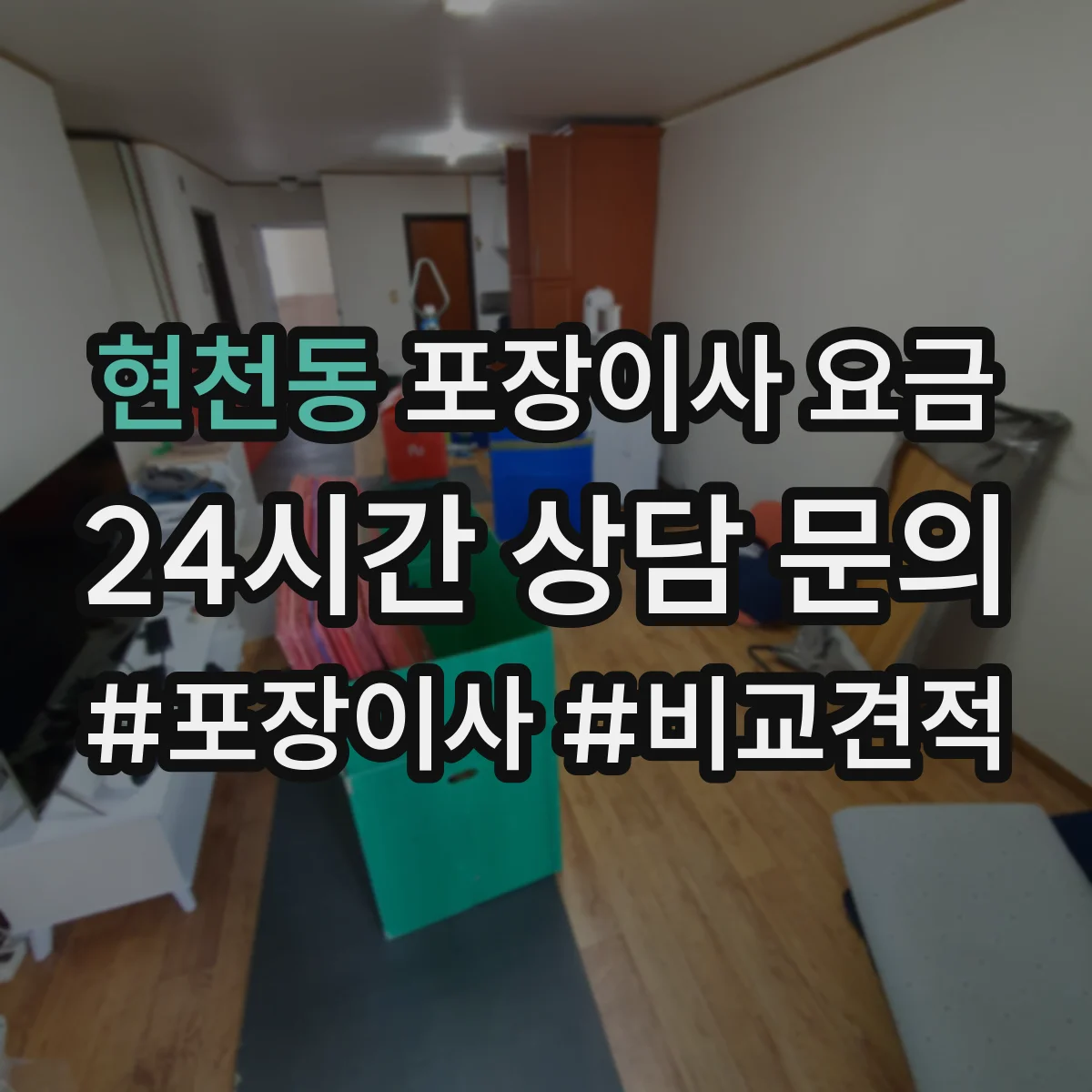 현천동 포장이사 요금