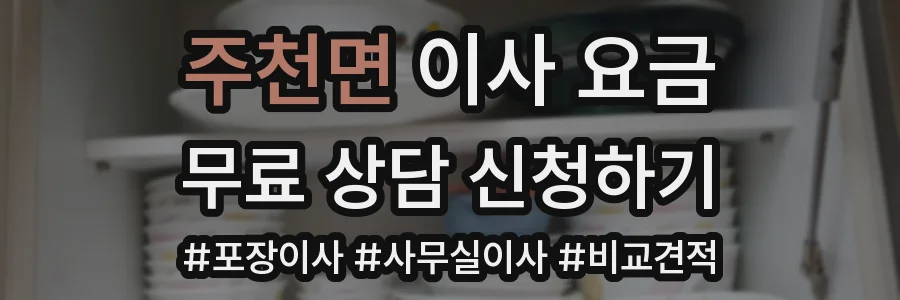 주천면 이사 요금