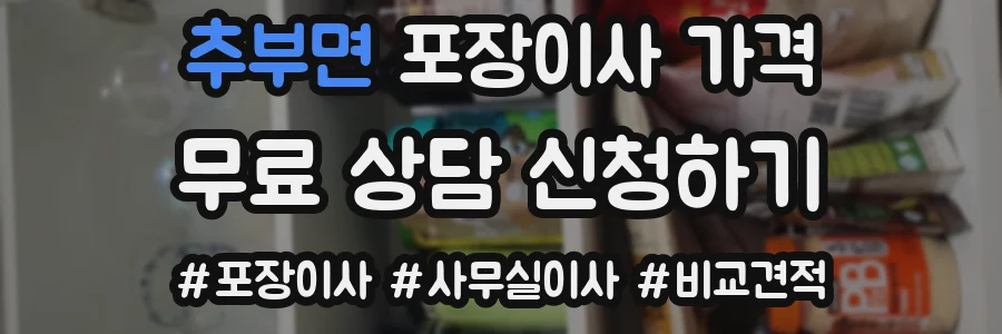 추부면 포장이사 가격