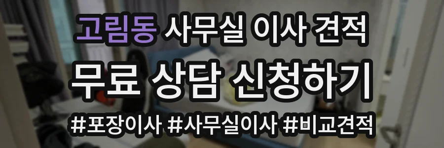 고림동 사무실 이사 견적