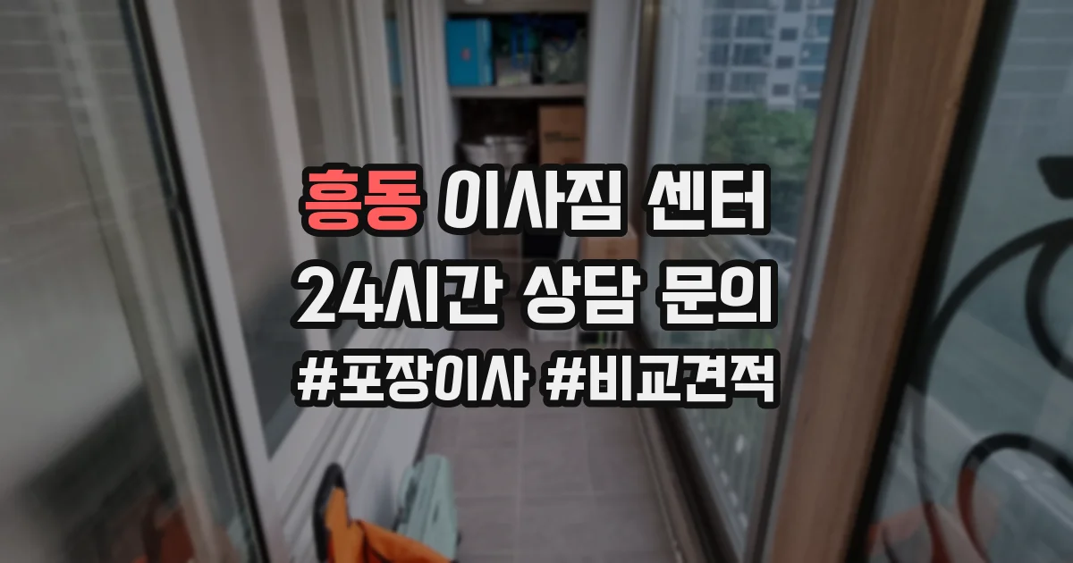 흥동 이사짐 센터