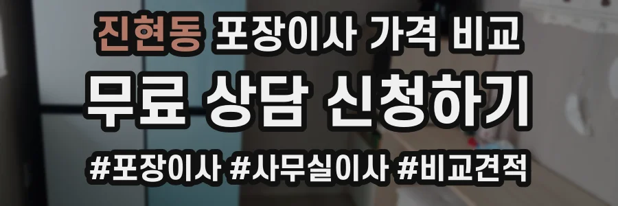 진현동 포장이사 가격 비교