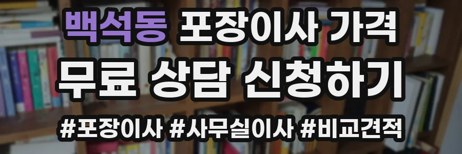 백석동 포장이사 가격