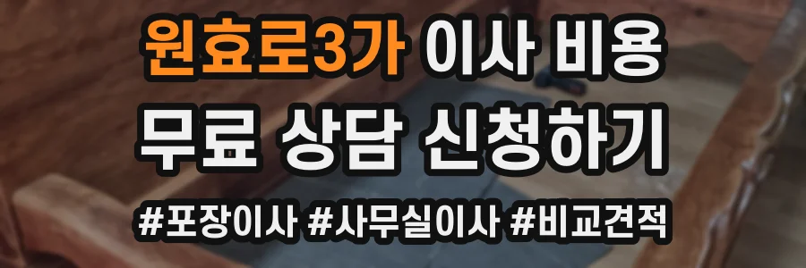 원효로3가 이사 비용