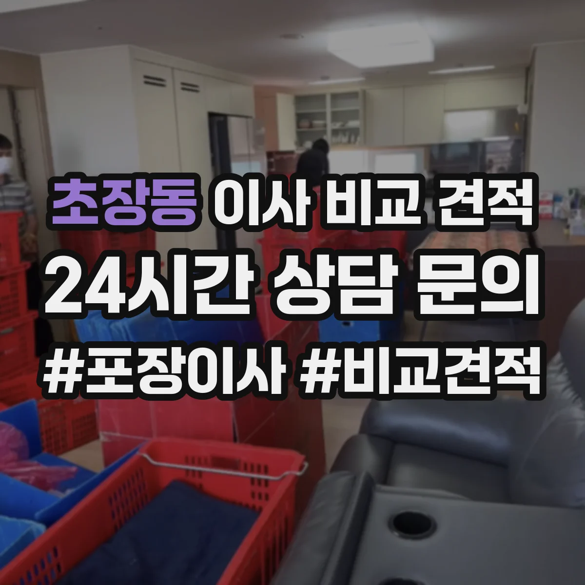 초장동 이사 비교 견적