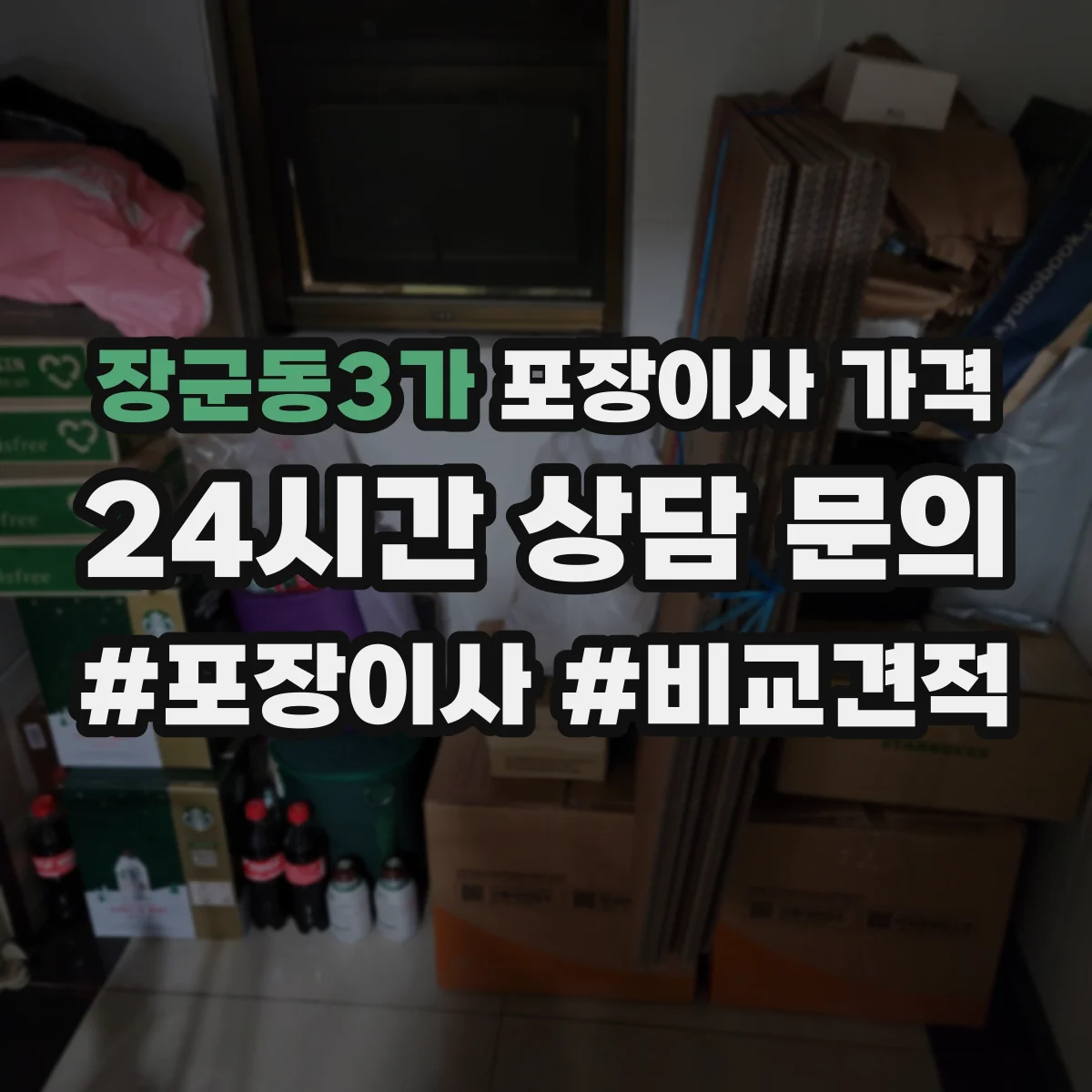 장군동3가 포장이사 가격