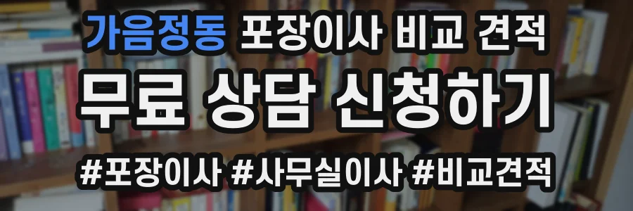 가음정동 포장이사 비교 견적