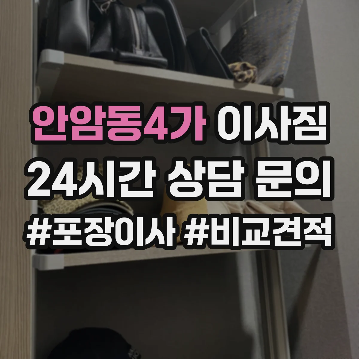 안암동4가 이사짐