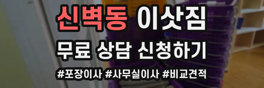 신벽동 이삿짐