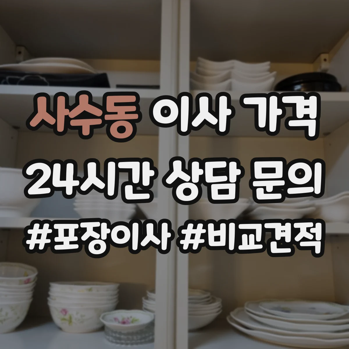 사수동 이사 가격