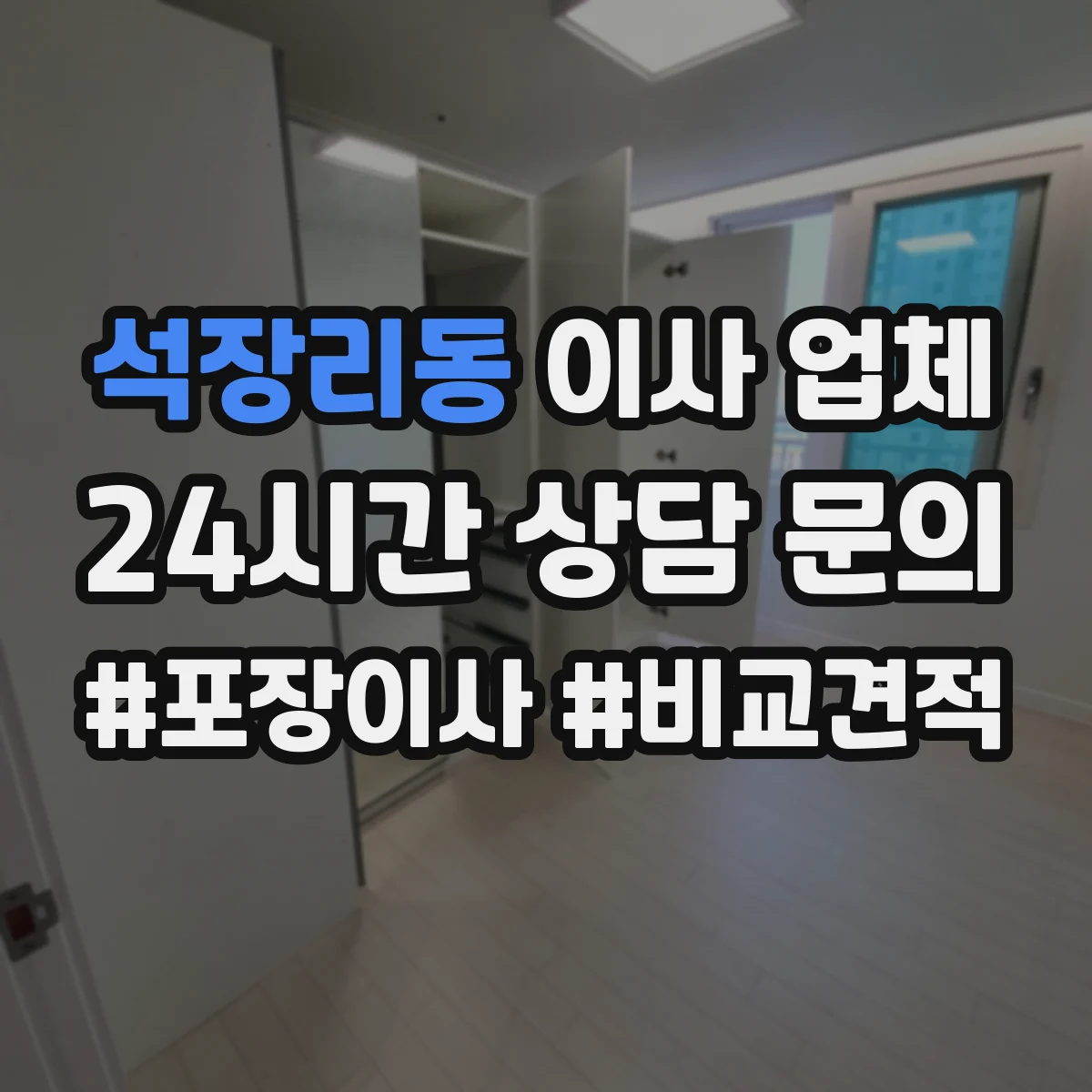 석장리동 이사 업체
