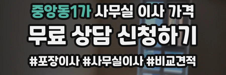 중앙동1가 사무실 이사 가격