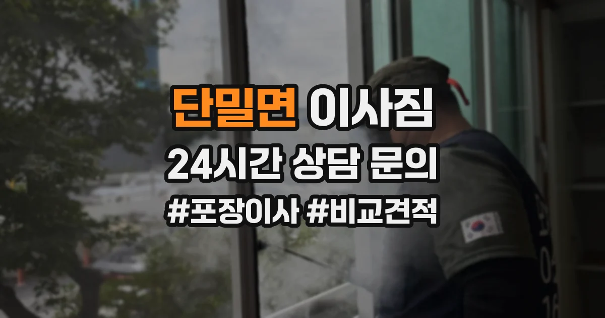 단밀면 이사짐