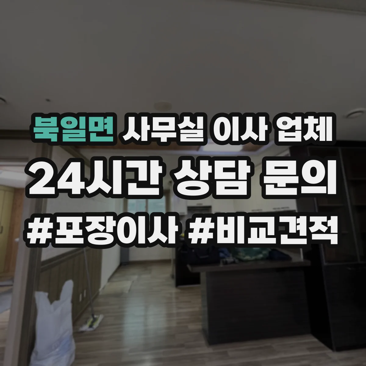 북일면 사무실 이사 업체
