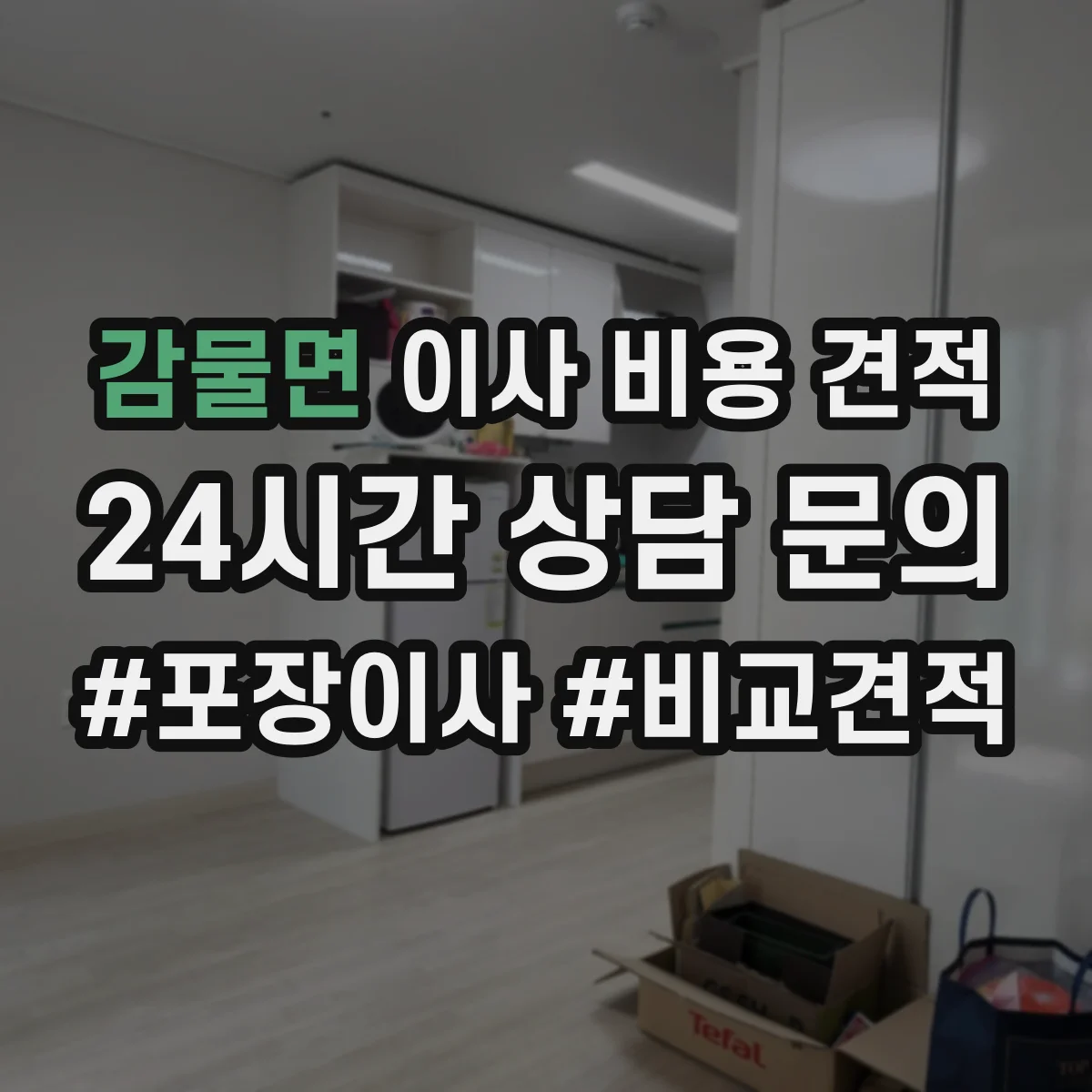 감물면 이사 비용 견적