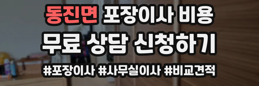 동진면 포장이사 비용