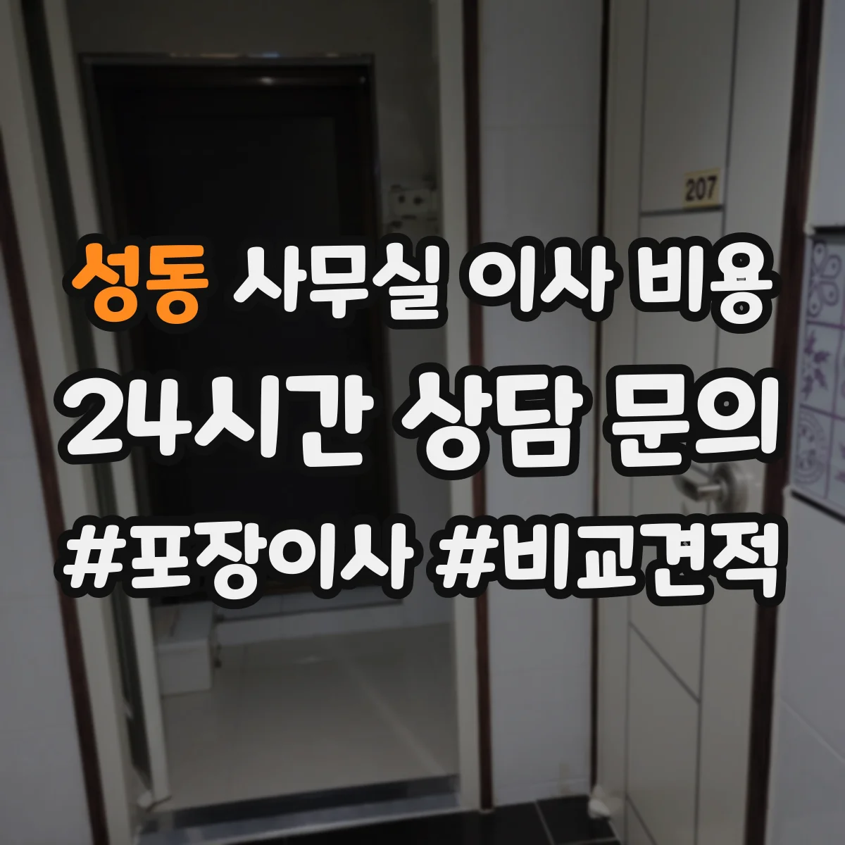 성동 사무실 이사 비용