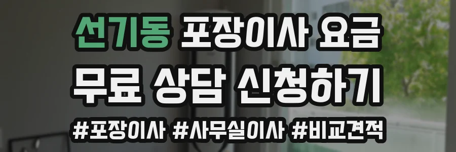 선기동 포장이사 요금