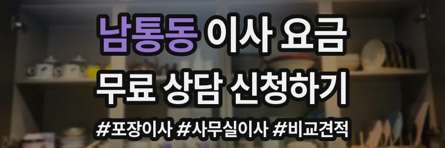 남통동 이사 요금