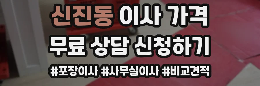 신진동 이사 가격