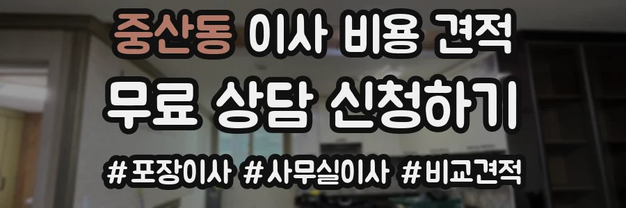 중산동 이사 비용 견적