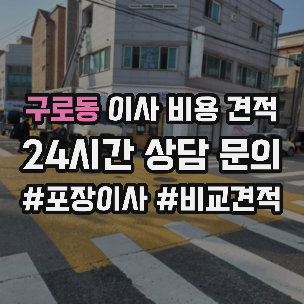 구로동 이사 비용 견적