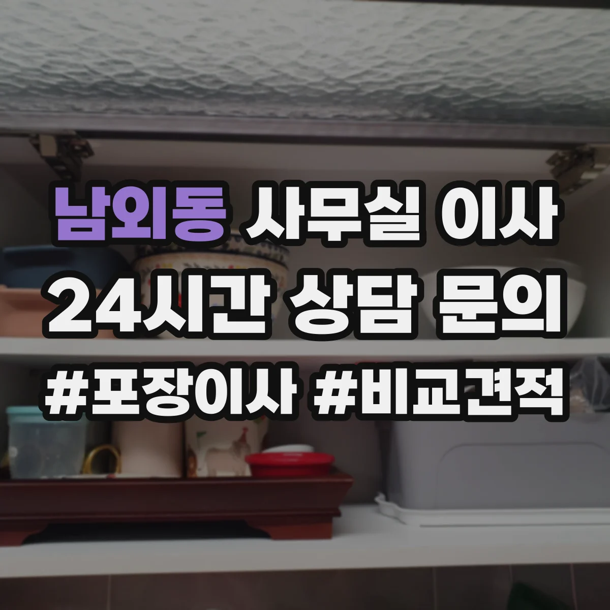 남외동 사무실 이사