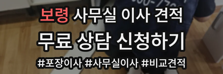 보령 사무실 이사 견적