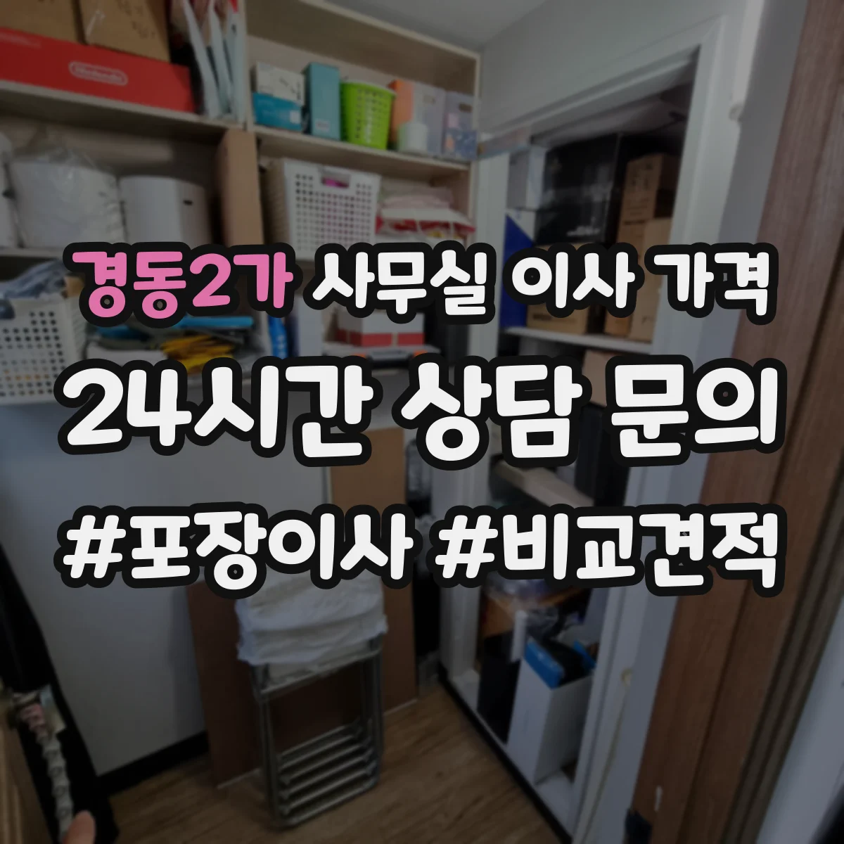 경동2가 사무실 이사 가격
