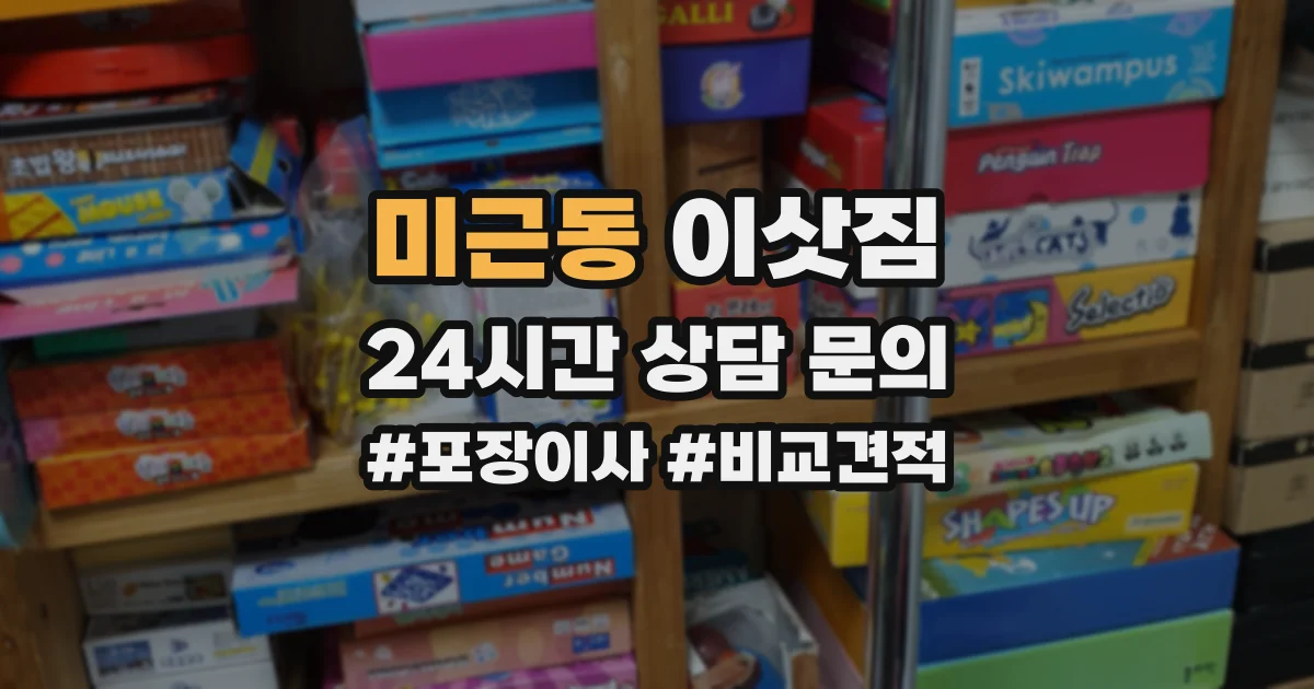 미근동 이삿짐