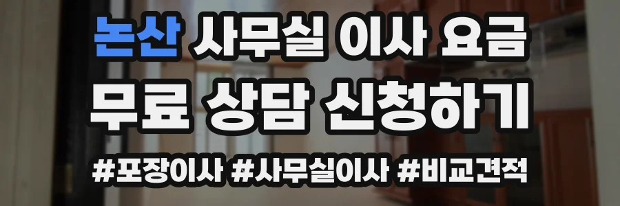 논산 사무실 이사 요금