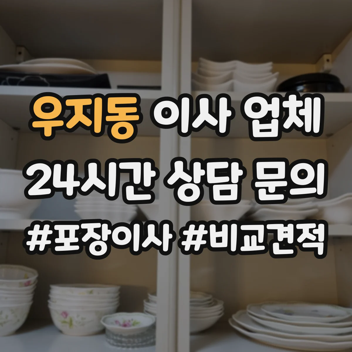 우지동 이사 업체