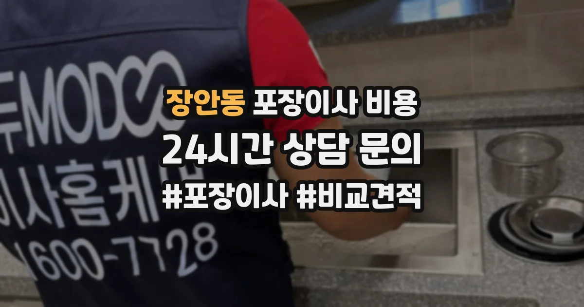 장안동 포장이사 비용