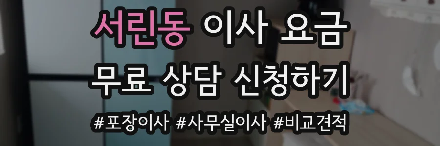 서린동 이사 요금