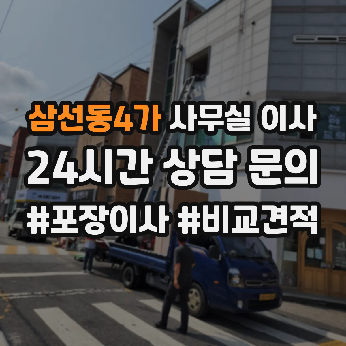 삼선동4가 사무실 이사