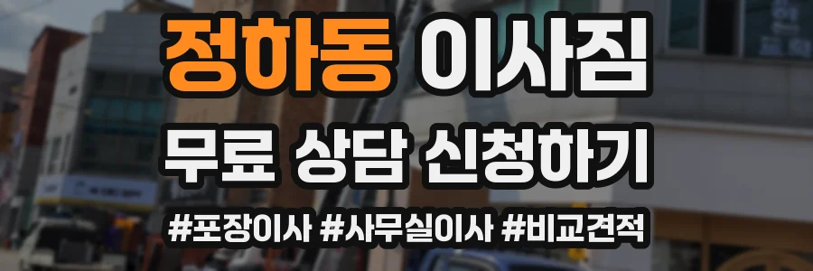 정하동 이사짐