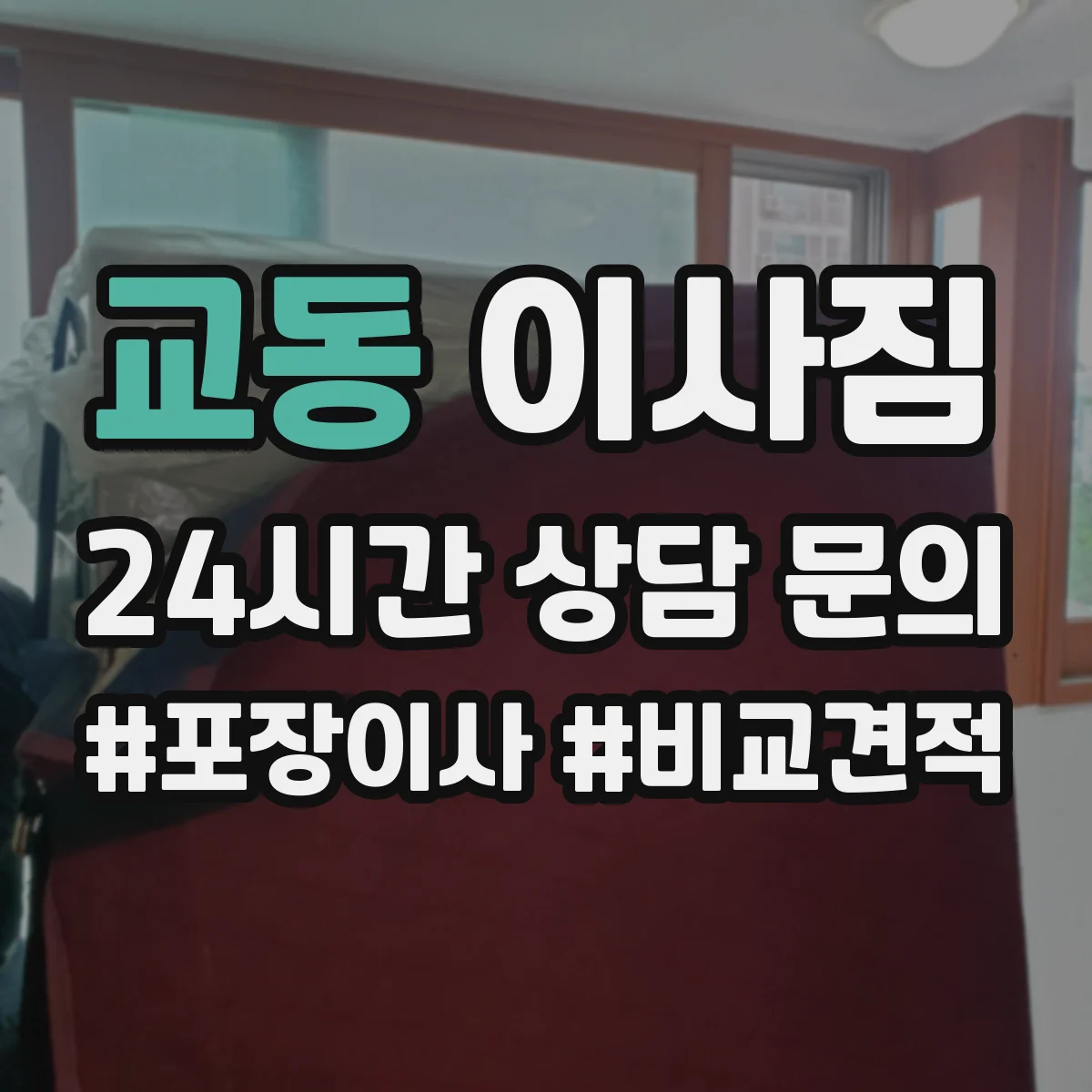 교동 이사짐