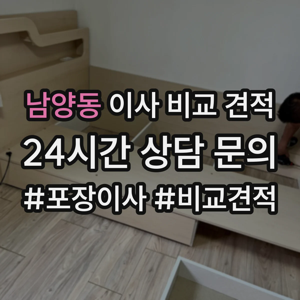 남양동 이사 비교 견적