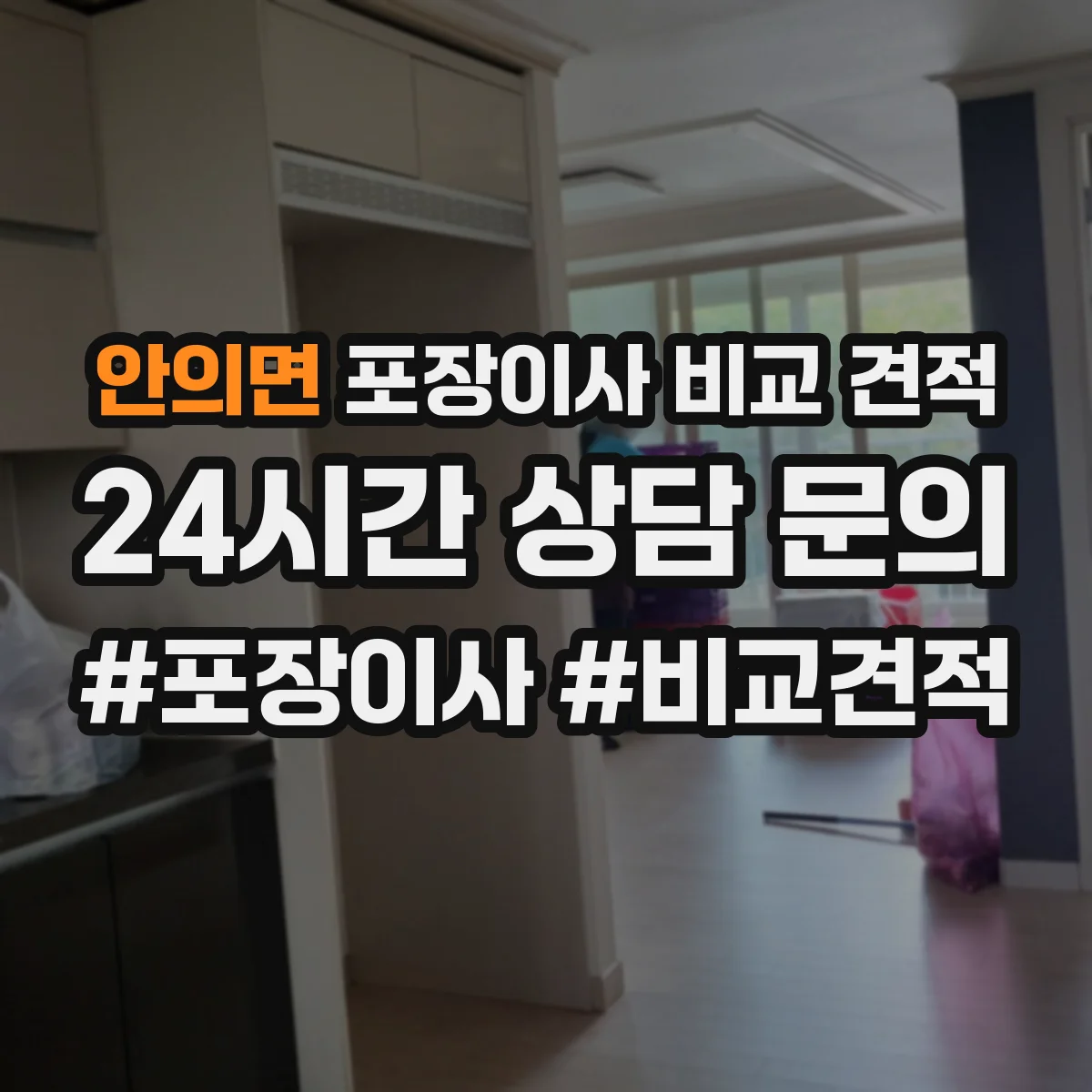 안의면 포장이사 비교 견적