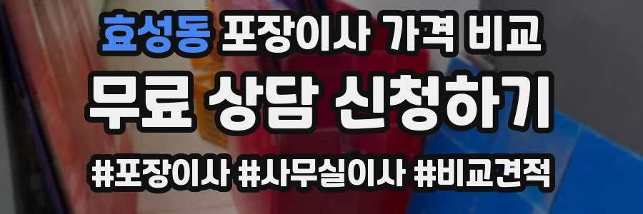 효성동 포장이사 가격 비교