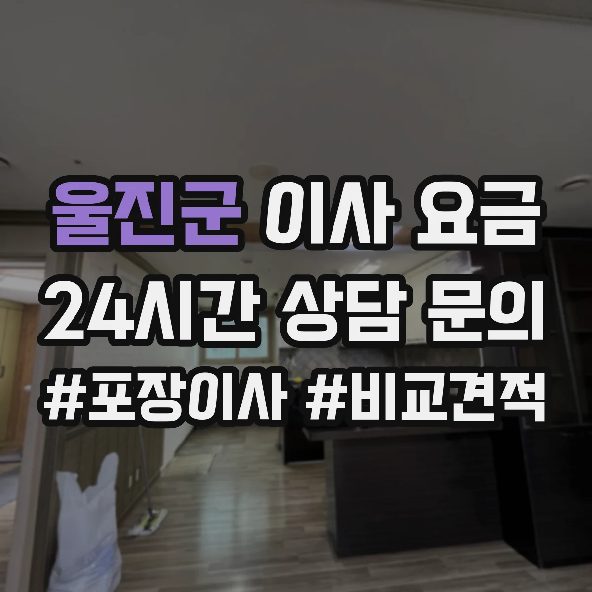 울진군 이사 요금