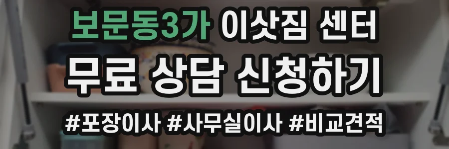 보문동3가 이삿짐 센터