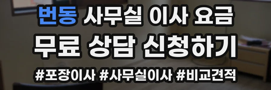 번동 사무실 이사 요금