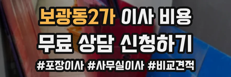 보광동2가 이사 비용