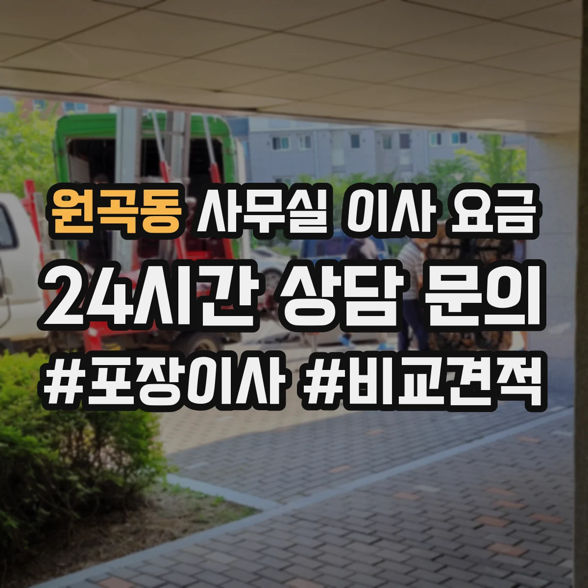 원곡동 사무실 이사 요금