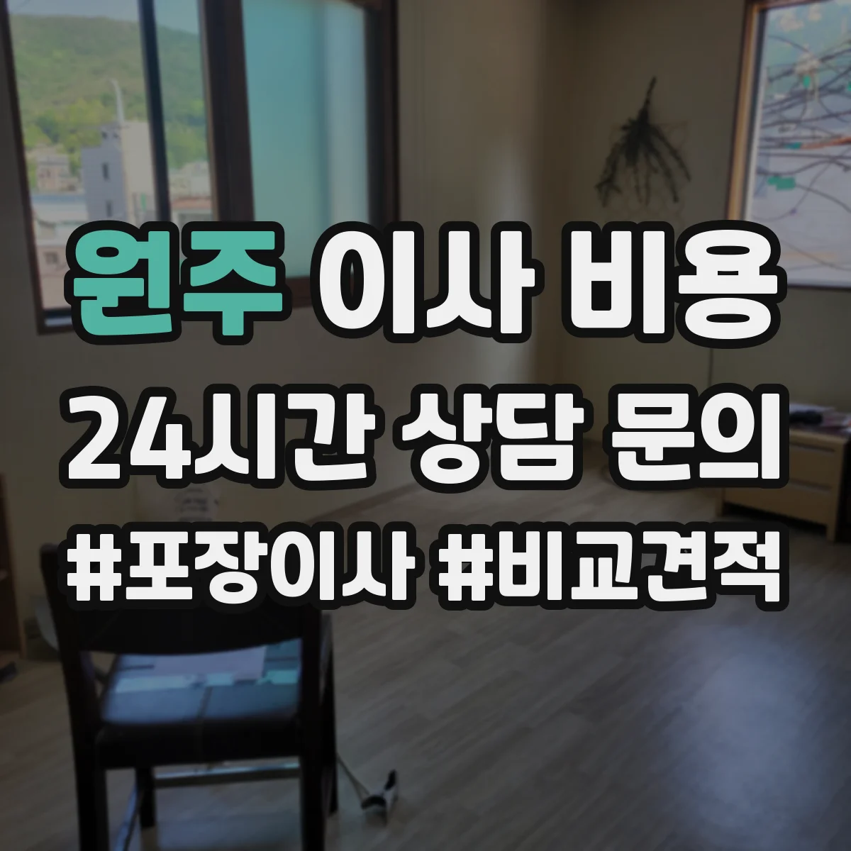 원주 이사 비용 공장 설비 철거 및 반출 작업 비용 항목 정리