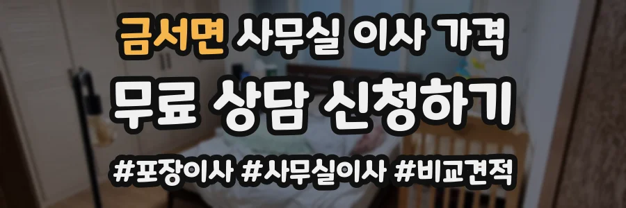 금서면 사무실 이사 가격