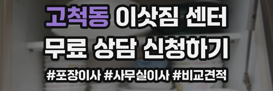 고척동 이삿짐 센터