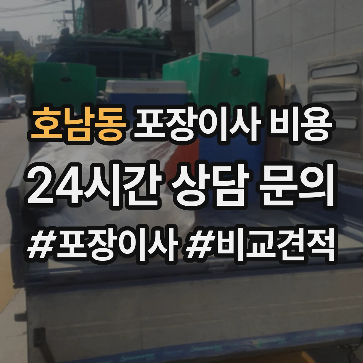 호남동 포장이사 비용