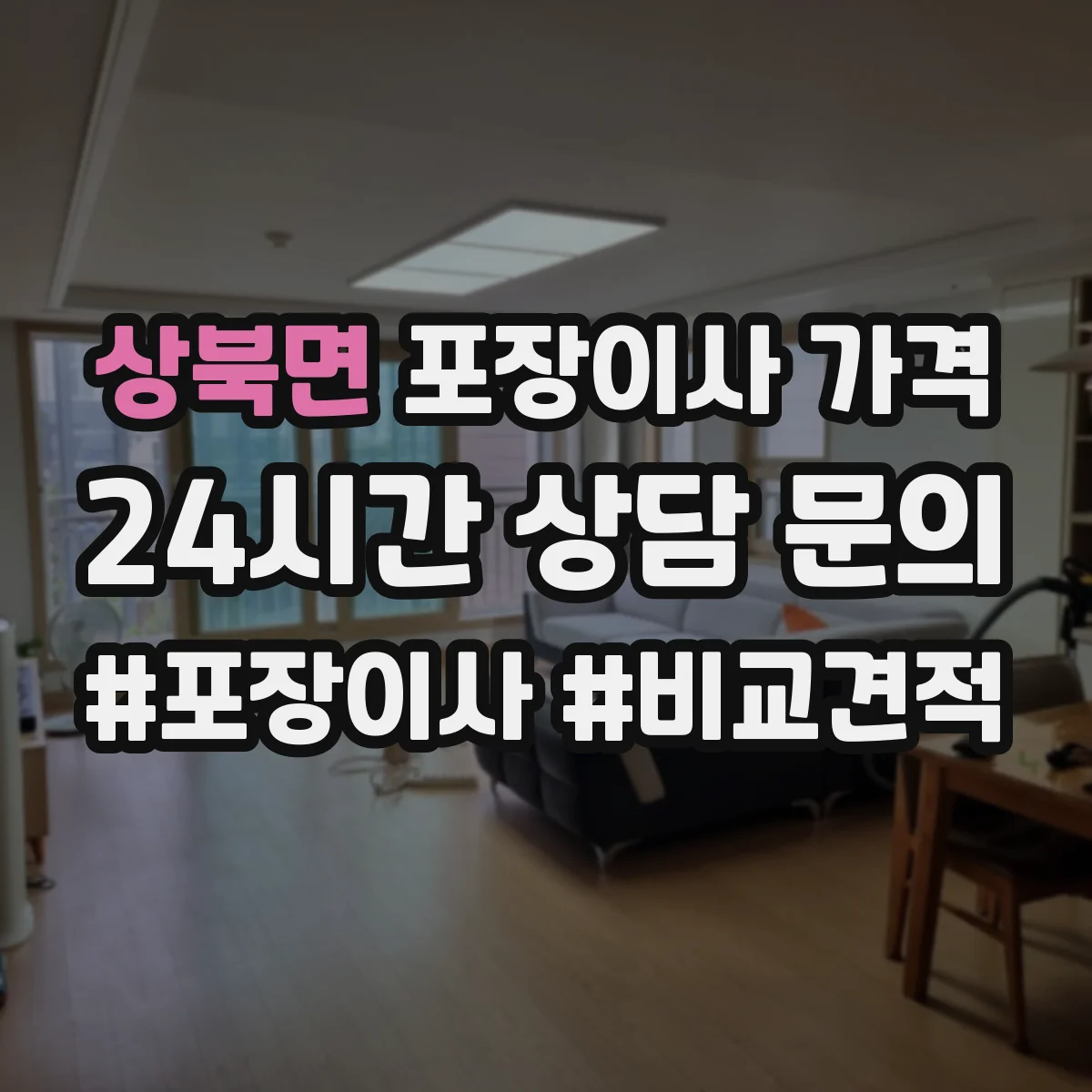 상북면 포장이사 가격